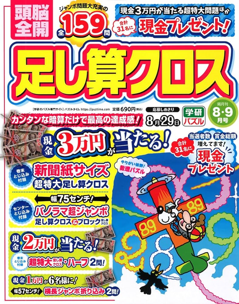 おまとめ12,400円→11,000円 Amazon.co.jp: 頭脳全開足し算クロス 2025年 08 月号 [雑誌] : 本